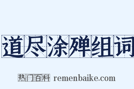 道尽涂殚组词是什么意思的图片